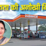इंडियन ऑयल का पेट्रोल पंप चला रहा बेटा, उसूल पर कंपनी की डायरेक्टर ने छोड़ दिया पद