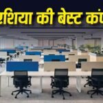 एशिया में नौकरी के लिए सबसे बेस्ट कंपनियां कौनसी हैं? टॉप 100 में भारत का जलवा