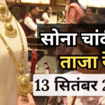 सोना-चांदी पर बड़ी अपडेट, आज क्या है 10 ग्राम गोल्ड और 1 किलो सिल्वर का भाव?