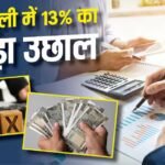 सरकारी खजाने में बंपर इजाफा, कहां खर्च होता है आपकी जेब से निकला पैसा?