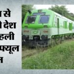 एलएनजी से दौड़ेगी देश की पहली डुअल-फ्यूल ट्रेन:डीजल को देगी एलएनजी की टक्कर, 40% घटेगी खपत, कम होगा प्रदूषण – Lng Train Inauguration Sabarmati Amit Shah In Gujarat Indian Railways 40pc Less Diesel Consumption News Update