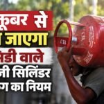 एलपीजी गैस बुकिंग में बदलाव:उपभोक्ता को एक अक्तूबर तक करना होगा ये काम, घर बैठे आप भी पूरी कर सकते हैं शर्तें – Lpg Cylinders Subsidy Aadhaar Authentication Mandatory From October 1 How Many Consumers Completed It So Far