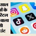 यूरोपीय संघ:13 साल से कम उम्र के बच्चों के सोशल मीडिया इस्तेमाल पर लगे रोक, सख्त नियमों का रखा प्रस्ताव – Eu-social-media-ban-under-13-children-mini-accounts-parental-control