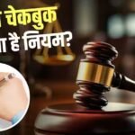 बैंक मर्ज होने के बाद भी चलेगा पुराना चेक? हाई कोर्ट ने सुनाया बड़ा फैसला