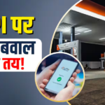 मुंबई और ठाणे में UPI से नहीं मिलेगा पेट्रोल-डीजल! पंप मालिकों ने RBI को लिखा लेटर