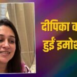 कैंसर ट्रीटमेंट की जर्नी के बीच दीपिका कक्कड़ हुईं इमोशनल, ननद सबा के घर हुई चोरी