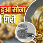 सोना 2,700 रुपये और चांदी 10,000 रुपये सस्ती, दिल्ली में अचानक क्यों गिरे भाव?