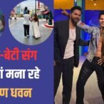 वरुण धवन ने दिखाई बेटी लारा की झलक, अपने वैक्स स्टेच्यू के लिए पत्नी संग पहुंचे सिंगापुर