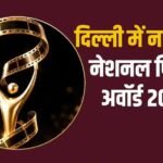 दिल्ली में नहीं, गुजरात में होगा 72वां नेशनल फिल्म अवॉर्ड, पहले भी टूट चुकी परंपरा