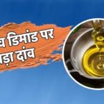 खाने के तेल पर बड़ी खबर, सोया और पाम ऑयल ने तोड़ा ये रिकॉर्ड