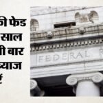 अमेरिकी केंद्रीय बैंक का बड़ा फैसला:राष्ट्रपति ट्रंप के दबाव को दरकिनार कर फेड ने बढ़ाई ब्याज दरें, वजह क्या? – Us Fed Raises Interest Rates First Time Since 2023 Defying Donald Trump