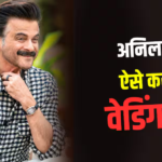 अनिल कपूर ने सुनाया वेडिंग क्रैश का किस्सा, बिन बुलाए शादी में खाने के लिए नहीं इसलिए जाते थे