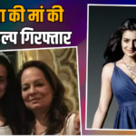 अमीषा पटेल की मां के घर से 5 लाख के डायमंड कंगन गायब, 40 साल की हाउस हेल्प गिरफ्तार