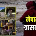 नेपाल बाढ़: एक हजार के करीब पहुंचा मौत का आंकड़ा, 158 भारतीयों का रेस्क्यू