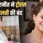 ‘तुम बस खाने पर ध्यान दो…’, कंगना रनौत ने ट्रोल्स को दिया मुंहतोड़ जवाब