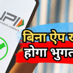 अब AI बुक करेगा टिकट और भरेगा आपका बिल, आसान होंगे UPI पेमेंट के नियम