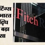 भारतीय अर्थव्यवस्था में दम:फिच ने भी बढ़ाया Fy27 में वृद्धि दर का अनुमान, जानिए ब्याज दरों पर क्या कहा – Fitch Raises India’s Fy27 Gdp Growth Forecast To 6.9%; Predicts 25 Bps Rbi Rate Hike In October