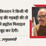 यूपी:पाकिस्तान ने गड़बड़ की तो ब्रह्मोस से नेस्तनाबूद कर देंगे, डिप्टी सीएम ब्रजेश पाठक ने दी नसीहत – Deputy Cm Brajesh Pathak Said Pakistan Causes Trouble It Will Be Annihilated Using Brahmo Missiles In Azamgarh