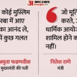 गरबा पर घमासान:अमृता फडणवीस बोलीं- मुस्लिम आए तो गलत नहीं; राणे के बयान से क्यों बढ़ा विवाद? – Amruta Fadnavis Nitesh Rane Garba Muslim Entry Row