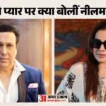 नीलम कोठारी:क्या गोविंदा को दिल दे बैठी थीं अभिनेत्री? इश्क की चर्चा पर तोड़ी चुप्पी; कहा- मेरे माता-पिता… – Neelam Kothari Break Silence On Linkup Rumours With Govinda Says I Was Too Young Did Not Know He Was Married