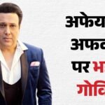 गोविंदा:’क्या तकलीफ है’? कोमल रानी संग डेटिंग रूमर्स पर चीची ने तोड़ी चुप्पी; चर्चा करने वालों पर फूटा गुस्सा – Govinda Break Silence On Dating Rumours With Roopa Co-star Komal Rani After Both Spotted At Lalbaugcha Raja