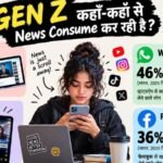 अखबार नहीं पढ़ने वाली जेन Z को कहां से मिलती हैं खबरें? जानें बदलता तरीका
