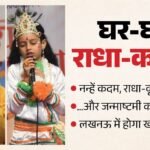 लखनऊ:हजरतगंज मेट्रो स्टेशन पर आज सजेगा राधा-कृष्ण का दरबार, मौके पर भी करा सकेंगे पंजीकरण; जानिए इसके नियम – Lucknow: Radha-krishna’s Court Will Be Set Up At Hazratganj Metro Station Today, Registrations Can Be Done On