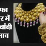 सोना धड़ाम, चांदी उछली:सर्राफा बाजार की कीमतों में दिखा उतार-चढ़ाव, जानें आज क्या रहे कीमती धातुओं के भाव – Gold Plunges, Silver Rises: Delhi Bullion Market Price Sees Price Volatility