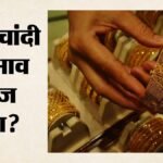 चांदी उछली, सोना धड़ाम:सर्राफा बाजार की कीमतों में दिखा उतार-चढ़ाव, दिल्ली में आज कीमती धातुओं के भाव क्या? – Gold Prices Fall, Silver Rises: Delhi Bullion Market Price Sees Price Volatility