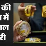 सर्राफा बाजार:दिल्ली में सोना 1,500 रुपये टूटा, वैश्विक रुझानों के बीच चांदी स्थिर, जानिए कैसा बाजार का रुझान – Gold Silver Price Gold Silver Price Today Gold Price Today Silver Price Today