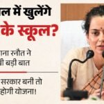 मंडी:हिमाचल में आरएसएस स्कूलों की पैरवी, सांसद कंगना रनौत बोलीं- भाजपा की सरकार बनी तो लागू करेंगे योजना – Kangana Ranaut Rss Schools Himachal Pradesh Bjp Government