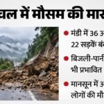 हिमाचल में बारिश का कहर:85 सड़कें बंद, 59 ट्रांसफार्मर ठप, छह पेयजल योजनाएं प्रभावित; अब तक 438 लोगों की मौत – Himachal Rain 85 Roads Closed 59 Transformers Disrupted 6 Water Supply Schemes 07 September 2026