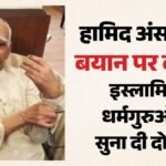 ‘पद पर थे, तब नहीं आई मुसलमान की याद’:हामिद अंसारी के किस बयान पर मचा बवाल? मुस्लिम धर्मगुरुओं ने किया किनारा – Hamid-ansari-hindu-extremism-remarks-muslim-clerics-reaction-sajid-rashidi-umer-ilyasi-bjp