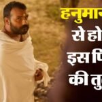 हनुमान अंश:50 साल पहले रिलीज हुई इस मूवी से क्यों हो रही तुलना? नीम करोली बाबा पर आधारित फिल्म ने किया जादू – How Hanuman Ansh Mirrors 1975 Film Jai Santoshi Maa With Rs 72 Crore Box Office Run