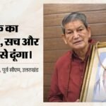 हरीश रावत का छलका दर्द:क्यों खाई मां की सौगंध?, कहा- सच के लिए आखिरी दम तक संघर्ष करूंगा – Congress Leader Harish Rawat Emotional Facebook Post Told Vowing To Fight For Truth Until His Last Breath