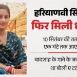 हरियाणवी सिंगर फिर धमकी:’तेरा नंबर आ चुका है, ट्रेलर दिखाना पड़ेगा…’, 10 सितंबर की रात एक घंटे तक आए संदेश – Haryanvi Singer Receives Threat Again Messages Received For About An Hour On The Night Of September 10