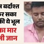 देवर-भाभी के बीच पति-पत्नी का रिश्ता!:भाई ने ली भाई की जान, 300 नंबरों की पड़ताल और 50 सीसीटीवी से खुला राज – Man Murdered His Cousin On Suspicion Of Illicit Relationship With His Wife In Gorakhpur