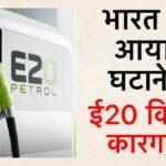 ई20 पेट्रोल से घटेगा भारत का तेल आयात:ओएनजीसी अधिकारी ने बताया कैसे बढ़ सकती है आत्मनिर्भरता, जानें पूरा गणित – E20 Petrol To Cut India’s Oil Imports: Ongc Official Explains How It Can Boost Energy Self-reliance