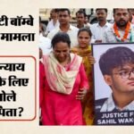 आईआईटी बॉम्बे:साहिल के माता-पिता बोले- संविधान पर भरोसा, बेटे को मिलेगा न्याय; आरोपियों की गिरफ्तारी हो – Iit Bombay Student Sahil Wakode Parents Demand Justice, Say They Have Faith In Constitution