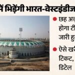 यूपी:भारत- विंडीज टी-20 मुकाबला लखनऊ में, टिकट दरों में की गई भारी गिरावट से बढ़ी बिक्री; चार को आएंगी टीमें – Up: India-west Indies T20 Match In Lucknow, Sales Boosted By Steep Ticket Price Reductions; Teams Will Arrive