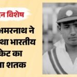 स्वतंत्र भारत के पहले कप्तान की कहानी:लाला अमरनाथ की अगुआई में जीती थी पहली टेस्ट सीरीज, दर्ज हैं कई रिकॉर्ड – Former Indian Player Lala Amarnath Birthday Independent India’s First Captain Know Career And Records