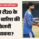 दिल्ली में बारिश डालेगी मैच में खलल?:पहले टी20 के दिन कैसा है मौसम का पूर्वानुमान, भारत का पलड़ा क्यों भारी – Ind Vs Afg 1st T20 Weather Forecast County Delhi Pitch Report Arun Jaitley India Vs Afghanistan Weather Report