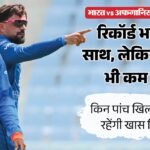 क्या टीम इंडिया कायम रख पाएगी दबदबा?:अफगानिस्तान के खिलाफ कैसा है भारत का रिकॉर्ड, किन पांच पर रहेंगी नजरें? – India Vs Afghanistan T20i Series: Five Indian Players To Watch Out For As Shreyas Iyer-led Side Eyes Dominance