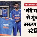 भारत बनाम अफगानिस्तान:क्रिकेट के मैदान पर पहली बार, राष्ट्रीय गान से पहले बजा वंदे मातरम, देखें वीडियो – Ind Vs Afg: India Vs Afghanistan 1st T20 National Song Vande Mataram Played Before Start Of Play