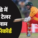 ब्रेंडन टेलर का कीर्तिमान:जिम्बाब्वे के बल्लेबाज ने सचिन का कौन सा रिकॉर्ड तोड़ा? वनडे में हासिल की उपलब्धि – Australia Vs Zimbabwe Brendan Taylor Stats Longest Career In Men’s Odi Cricket Broke Sachin Tendulkar Record