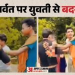 बिहार:जमुई के बाद अब बांका का वीडियो वायरल, युवती से अभद्रता पर एफआईआर; तीन आरोपियों की तलाश तेज – Banka Mandar Parvat Woman Harassment Viral Video Bounsi Police Abdullah Nitish Kumar Rai Vikas Kumar