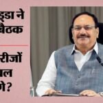 अस्पतालों की महंगे सामानों पर नड्डा सख्त:मेडिकल सेक्टर को बैठक का निर्देश; एमआरपी पर मुंढे ने उठाया था सवाल – Jp Nadda On High Hospital Consumable Prices Orders Meeting Medical Sector After Tukaram Mundhe Mrp Concerns