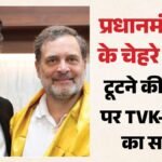 गठबंधन में खटास?:पीएम पद पर विजय की दावेदारी से कांग्रेस असहमत, बोली- 2029 के लिए राहुल गांधी ही पहली पसंद – Congress-tvk Alliance Faces Strain Over Vijay Pm Pitch; Congress Backs Rahul Gandhi For 2029