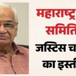 महाराष्ट्र यूसीसी समिति में विवाद?:पूर्व जस्टिस आरसी चव्हाण ने दिया इस्तीफा, सामने आई मतभेद की वजह – Controversy In Maharashtra Ucc Committee? Justice Rc Chavan Resigns; Reason For Differences Revealed.