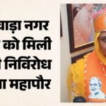 कौन हैं भीलवाड़ा की निर्विरोध महापौर?:एमए इतिहास की पढ़ाई से मेयर की कुर्सी तक ऐसे पहुंचीं, रच दिया इतिहास – Jaswant Kanwar Elected As Bhilwara Municipal Corporation From Ma In History To Mayor’s Chair Full Details